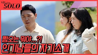 [나는 SOLO] 22기_쩜오? 갑자기 쩜오는 뭐야?! 마지막 남자들의 자기소개!//22-14