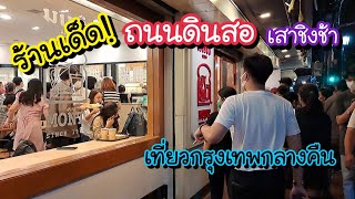 ร้านเด็ด!! ถนนดินสอ เสาชิงช้า เที่ยวกรุงเทพกลางคืน | สตรีทฟู้ด | Bangkok Street Food