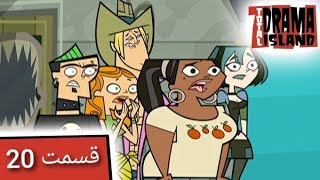 جزیره آرزوها قسمت 20- Total Drama Island- Ep20(Persian Dub)