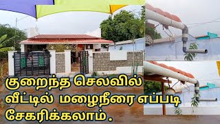 Rain Water Harvesting | At Home |மழைநீர் சேமிப்பு வீட்டில் செய்யலாமா .