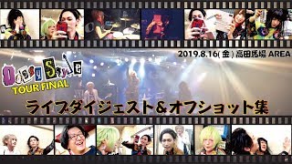 2019.8.16高田馬場AREA全国ワンマンTOUR『DoggyStyle』ダイジェスト【DOGinThePWO】