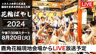 【花輪ばやし LIVE配信 2024 8月20日】