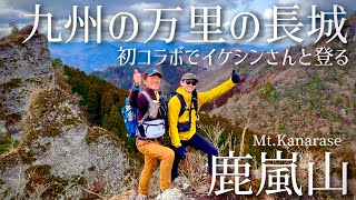 【九州登山】イケシンさんと九州の万里の長城に行ってみたら想像以上だった！鹿嵐山（大分県宇佐市）【九州百名山】