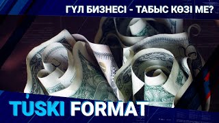 Гүл бизнесі - табыс көзі ме? | Түскі формат 07.03.23