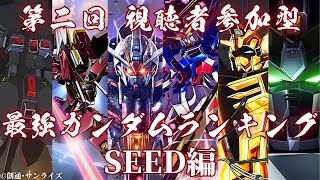 【ガンダムランキング】第二回視聴者参加型 最強のガンダムランキングSEED編 結果発表！！