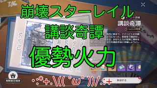 【崩壊スターレイル】講談奇譚 3日目 優勢火力 全報酬クリア