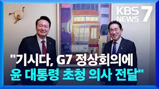 관계 개선 ‘기대감’…“기시다, 5월 G7 정상회의 초청 의사 전달” / KBS  2023.03.17.