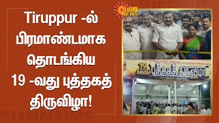 Tiruppur -ல் பிரமாண்டமாக தொடங்கிய 19 -வது புத்தகத் திருவிழா | Book Fair | Sunnews | Tamil news