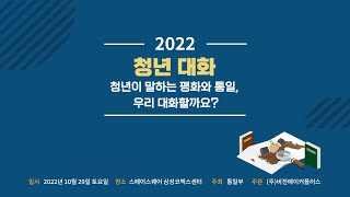 「2022 청년대화」 ‘청년이 말하는 평화와 통일, 우리 대화할까요?’