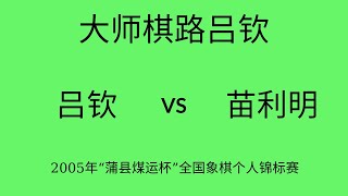 大师棋路吕钦 | 2005年“蒲县煤运杯”全国象棋个人锦标赛 | 吕钦vs苗利明