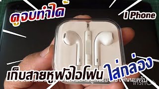 [How to] เก็บสายหูฟัง iPhone ใส่กล่อง ง่ายนิดเดียว!