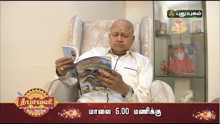 நடிகர் ராதாரவி தனது புத்தக வாசிப்பு அனுபவங்களை பகிர்ந்துகொள்ளும் 'என் புத்தக அறையில்'  | PROMO