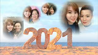 再见2021感恩2022