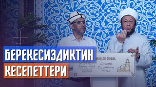 Жума баян. Устаз Амин жана устаз Садыбакас Доолов. Тема: Берекесиздиктин кесепеттери.