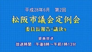 平成28年6月第2回定例会「修正動議・質疑・議員間討議・討論・議決②」（7月7日）