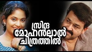 സ്രിന്ദ മോഹന്‍ലാല്‍ ചിത്രത്തില്‍ Srinda to work with Mohanlal