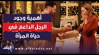 أهمية وجود الرجل الداعم في حياة المرأة