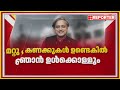 it പാർക്ക് ഇൻഫോ പാർക്ക് എന്നീ പേരുകൾ പോലും പരിചയപ്പെടുത്തിയത് udf ആണ് അത് മറക്കണ്ട.. it park