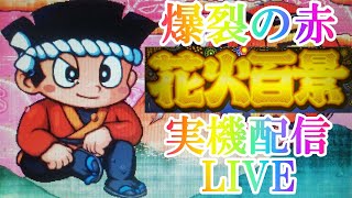 20241006 花火百景実機配信 高速ハズシ12日目 花火　大花火　ドンちゃん2 パチスロ　実機　配信　ライブ　live