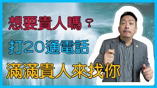 打電話找你不是要推銷啦！2022年要有貴人就是一直打電話｜2022年各年次運勢分析｜｜EP9壬水年｜｜20通電話｜