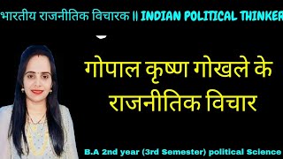 गोपाल कृष्ण गोखले के राजनीतिक विचार || भारतीय राजनीतिक विचारक || Indian Political Thinkers ||