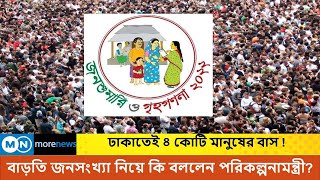 দেশের মোট জনসংখ্যা ১৬ কোটি ৯৮ লাখ, ঢাকাতেই সাড়ে ৪ কোটি | Capital Dhaka |