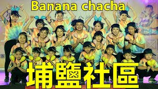 2021.11.20 埔鹽社區沙鈴流行舞，親子共舞 BANANA CHACHA