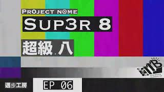 Patreon優先八～ Super8_ 超級。八 - 檔案編號_006