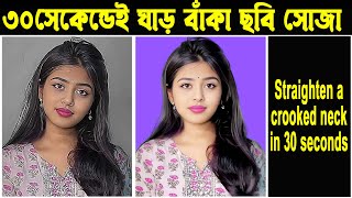 ত্যাড়া ঘাড় কি ভাবে সোজা করতে হয় || Photoshop CC Tutorial || Puppet Warp । ফটোশপে বাঁকা ছবি সোজা করুন