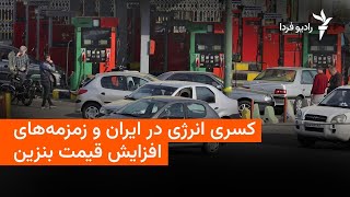 بحران کسری انرژی در ایران و زمزمه‌های افزایش قیمت بنزین