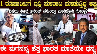 1 ರೂಪಾಯಿಗೆ ಇಡ್ಲಿ ಮಾರಾಟ ಮಾಡುತ್ತಿದ್ದ ಅಜ್ಜಿ..! ವಿಷಯ ತಿಳಿದ ಆನಂದ್ ಮಹಿಂದ್ರಾ ಮಾಡಿದ್ದೇನು ಗೊತ್ತಾ? Idli amma