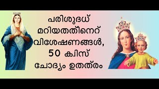 പരിശുദ്ധ മറിയത്തിന്റെ സവിശേഷതകൾ 50 ചോദ്യം ഉത്തരം. മരിയൻ ക്വിസ് Marian Quiz  Questions and answers