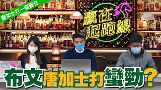 ｜贏在起跑線海外賽事 唐加士打一哩賽日｜2021-04-09 直播 布文唐加士打蠻勁？｜贏跑賽馬台｜ft. 主持：Ian、Win、傑華