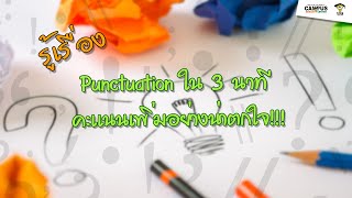 Digital SAT I EP:11 รู้เรื่อง Punctuation ใน 3 นาที คะเเนนเพิ่มอย่างน่าตกใจ!!!