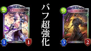 【シャドバ】バフドラゴンも超強化！？ローウェンナーフ解除で遂に最強へ【シャドウバース/Shadowverse】