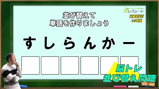 【毎日介護レク】脳トレ並び替えクイズ　その17【認知症予防】