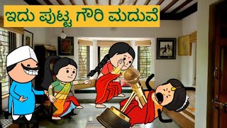 ಹಾಡು ಹೇಳೋ ಹಡಿಬಿಟಿ ಸೊಸೆ | #shantakka #UttarkarnatakaComedy #kannadamoralstories #storiesinkannada