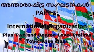 അന്താരാഷ്ട്ര സംഘടനകൾ PART2|International Organization|World History|+2\u0026Degree PrelimsTopicwise class