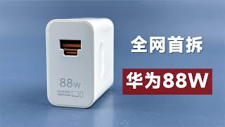 全网首拆华为新款88W充电器：有亮点，也有遗憾！