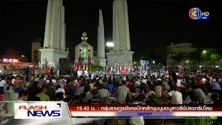 กลุ่มราษฎร ยังปักหลักชุมนุมอนุสาวรีย์ประชาธิปไตย / ให้ประกันตัว 22 ชาวบางกลอย