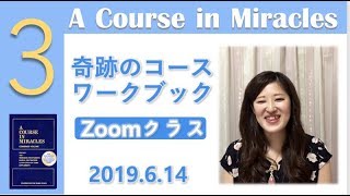 ひどいことをした私の罪悪感を訂正するには〔奇跡のコース／奇跡講座〕ワークブッククラス20190614 No 3#末吉愛