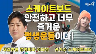 스케이트보드 안전하고 너무 즐거운 평생운동이다! / 송치수 스케이트보더, 새길병원 정형외과 이대영