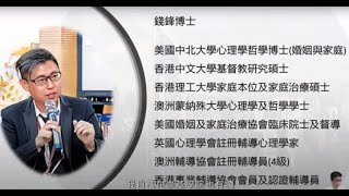 2024-12-13 後現代家庭危機的剖析與因應  3252C - 線上講座 - 粵語 - 錢鋒博士/唐思偉博士