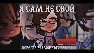 клип | Я сам не свой | gacha animation music video | повесть временных лет au | пвл | Nikoli