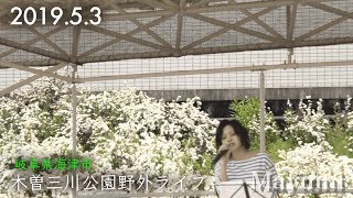 2019.5.3野外ライブ『木曽三川公園』◆Mayumi