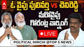 Pulivarthi Nani vs Chevireddy Bhaskar Reddy Live | తెలుగు రాష్ట్రాల్లో నేటి టాప్-5 న్యూస్ | ABP