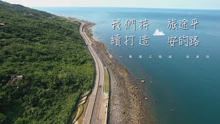 公路總局 台2線景觀公路金路獎微電影