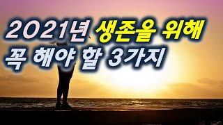 2021년 생존을 위해 꼭 해야 할 3가지