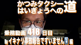 2025 2 3 早期廃業を目指す個人タクシーの乗務動画418日です！