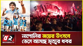 নাপোলির জয়ের উৎসবে ভেসে আসছে মৃত্যুর খবর | Napoli Seal First Italian Football League Title